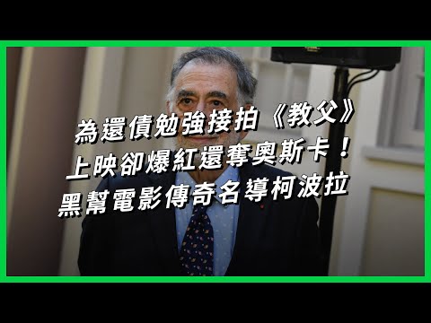 為還債勉強接拍《教父》 上映卻爆紅還奪奧斯卡！黑幫電影傳奇名導柯波拉【TODAY 看世界｜人物放大鏡】