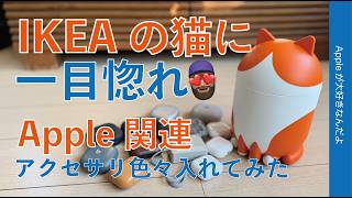 【一目惚れ】IKEAのネコにApple関連製品を入れてみる・小物入れ結構入るぞ!