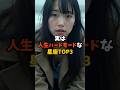 実は人生ハードモードな星座TOP3　 #スピリチュアル　 #今日から開運　 #幸運