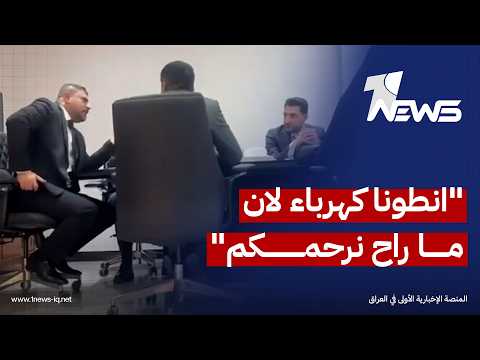 انطونا كهرباء مشادة كلامية وتهديدات بين نواب ذي قار ومسؤولي وزارة الكهرباء داخل مبنى الوزارة