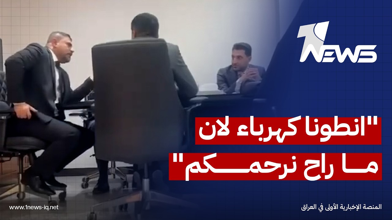 "انطونا كهرباء".. مشادة كلامية وتهديدات بين نواب ذي قار ومسؤولي وزارة الكهرباء داخل مبنى الوزارة