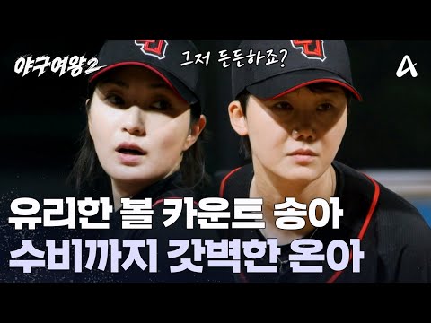 1아웃 주자 3루! 실점 없이 막으려면 송아의 삼진이 필요하다! | 야구여왕2 4 회