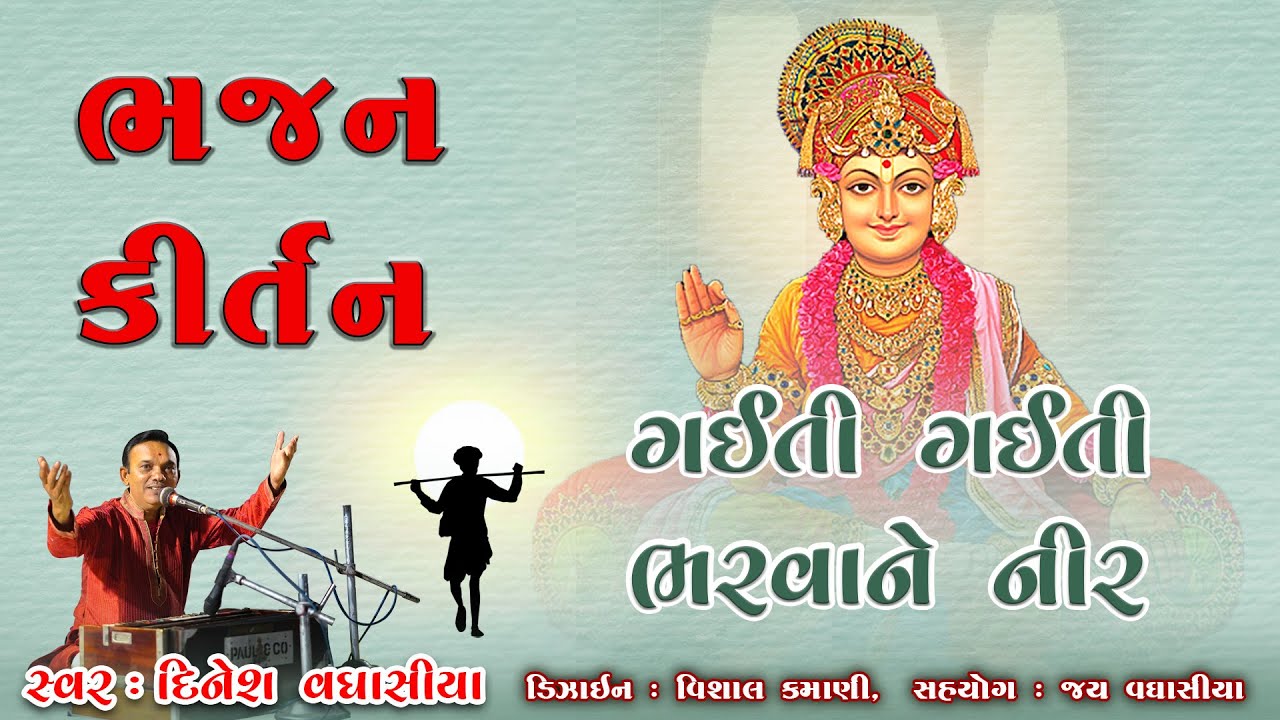 ગાયતિ ગાયતિ ભારવાને નીર || દિનેશ વઘાસીયા || સ્વામિનારાયણ કીર્તન || બ્રહ્માનંદ સ્વામી ભજન