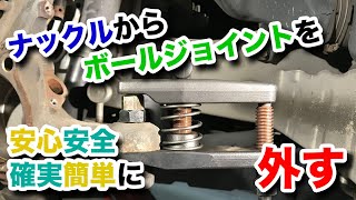 【整備士向け動画】ナックルからボールジョイントを安心安全確実簡単に外す！【KOWAボールジョイントリムーバー】