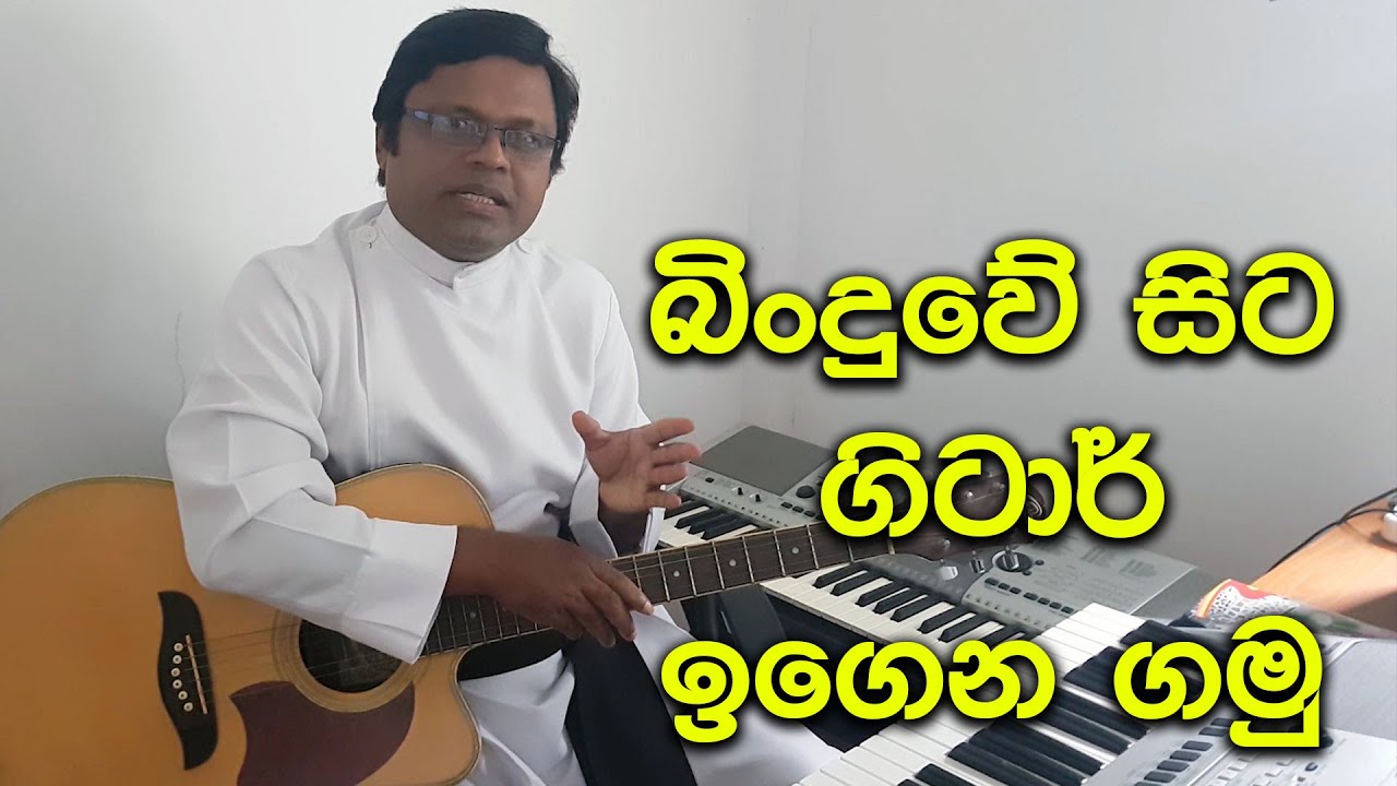Guitar Lesson Part 01 | Fr.Gamini Perera | Samudura