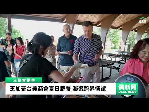 youtube影片:芝加哥臺美商會夏日野餐 深化主流連結 凝聚跨世代臺美情誼