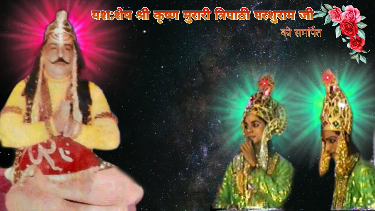 PARASHURAMI - कृष्ण मुरारी त्रिपाठी परशुराम जी | रत्नेश त्रिपाठी राम जी | सुरेश त्रिपाठी लक्ष्मण जी