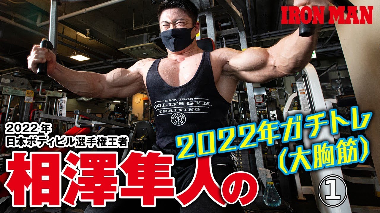 IRONMAN2022年8月号発売記念】相澤隼人 2022年ガチトレ（大胸筋）第1