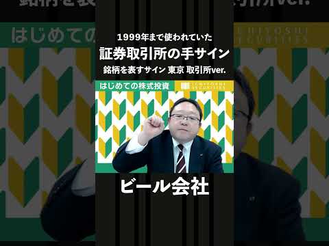 証券取引所の手サイン｜銘柄を表すサイン その1
