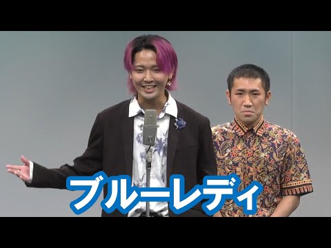 ブルーレディ【神保町よしもと漫才劇場『ネタフェスティバル2022』】
