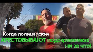 4 КОРРУПЦИОННЫХ Полицейских АРЕСТОВЫВАЮТ подозреваемых ни за что!