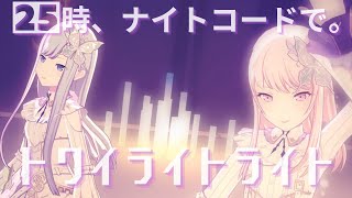 25時 -  トワイライトライト【3rd Anniv. MV】宵崎奏 朝比奈まふゆ 東雲絵名 暁山瑞希 初音ミク 25時、ナイトコードで。コード PJSK プロセカmv 世界計畫