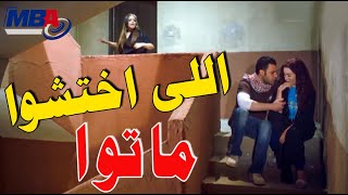 اللي اختشوا ماتوا  ? كوريا و كبداكي على السلم شوف لما ريم البارودي  شافتهم? مسلسل دلع البنات