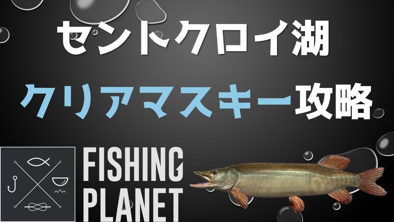 フィッシングプラネット セントクロイ湖 クリアマスキー攻略 Youtube