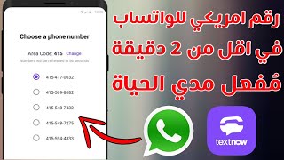 اسهل طريقة لعمل رقم امريكي للواتس آب في اقل من 2 دقيقة تحديث جديد 2021