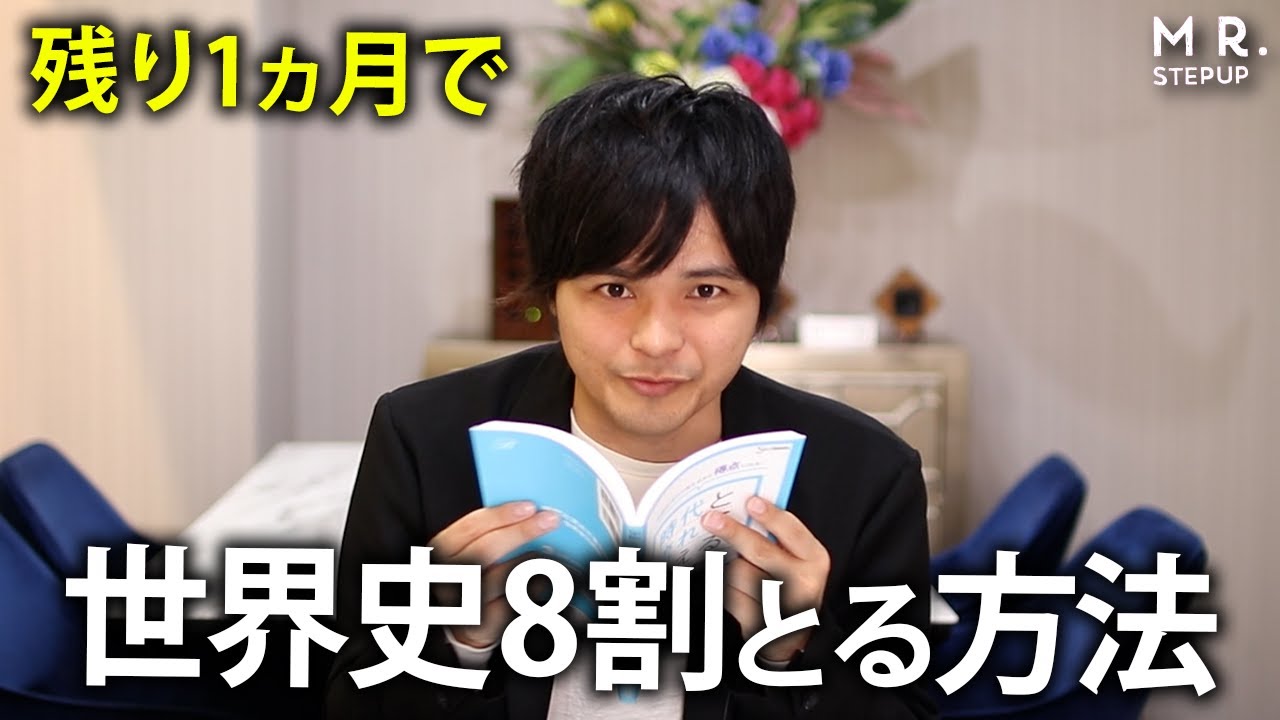 必見】残り1ヶ月で世界史8割を安定してとる方法 - YouTube