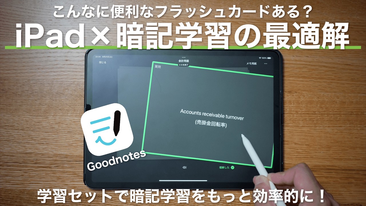 最強のiPad暗記学習ツール！Goodnotesのフラッシュカード機能が進化しすぎ、、！ 【 iPad / USCPA / TOEIC / 英語 / 資格勉強 】