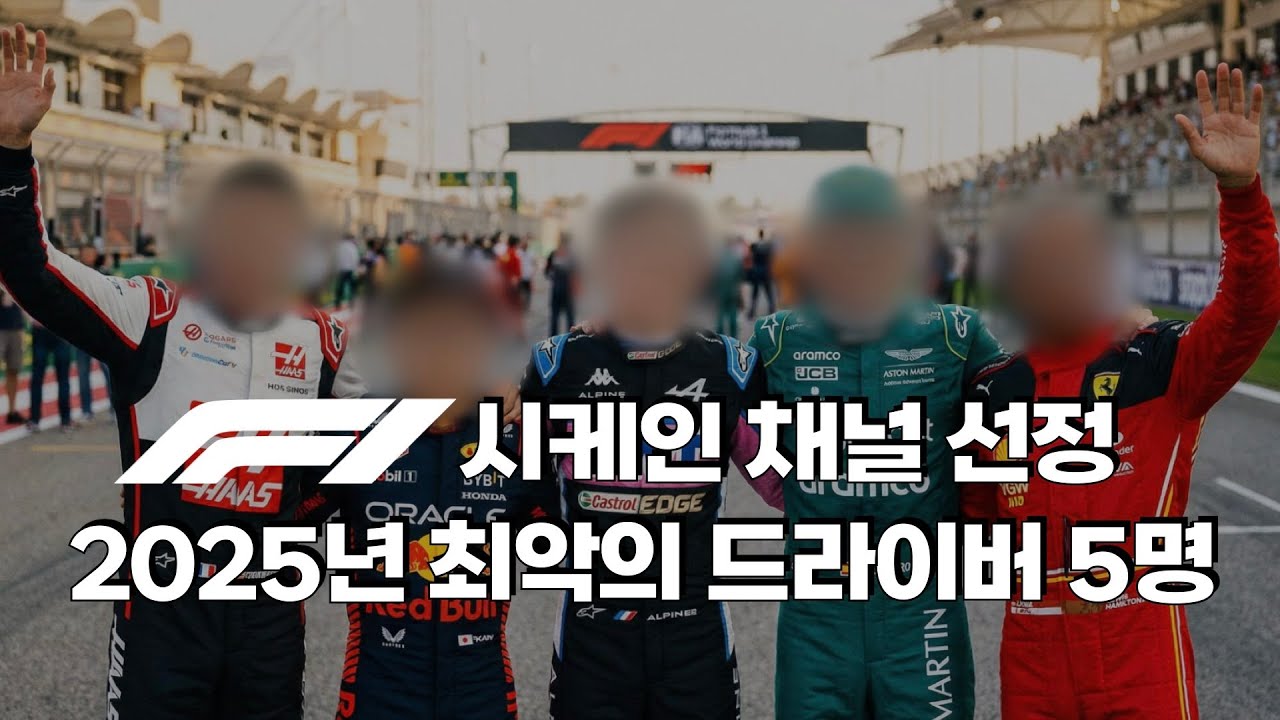 F1 - 내 맘대로 선정한 2025 시즌 최악의 드라이버 TOP 5 (객관성 0%)