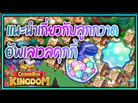 ปั้ ม เพื่อน cookie run Update CookieRun Kingdom แนะนำวิธีการหาลูกกวาด + เทคนิคเล็กๆน้อยๆ