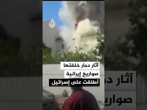 آثار دمار خلفتها صواريخ إيرانية أطلقت على إسرائيل