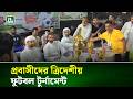প্রবাসীদের ত্রিদেশীয় ফুটবল টুর্নামেন্ট | NTV News