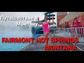 Опасное Путешествие в Монтану Что с нами случилось Fairmont hot springs Montana 1часть.