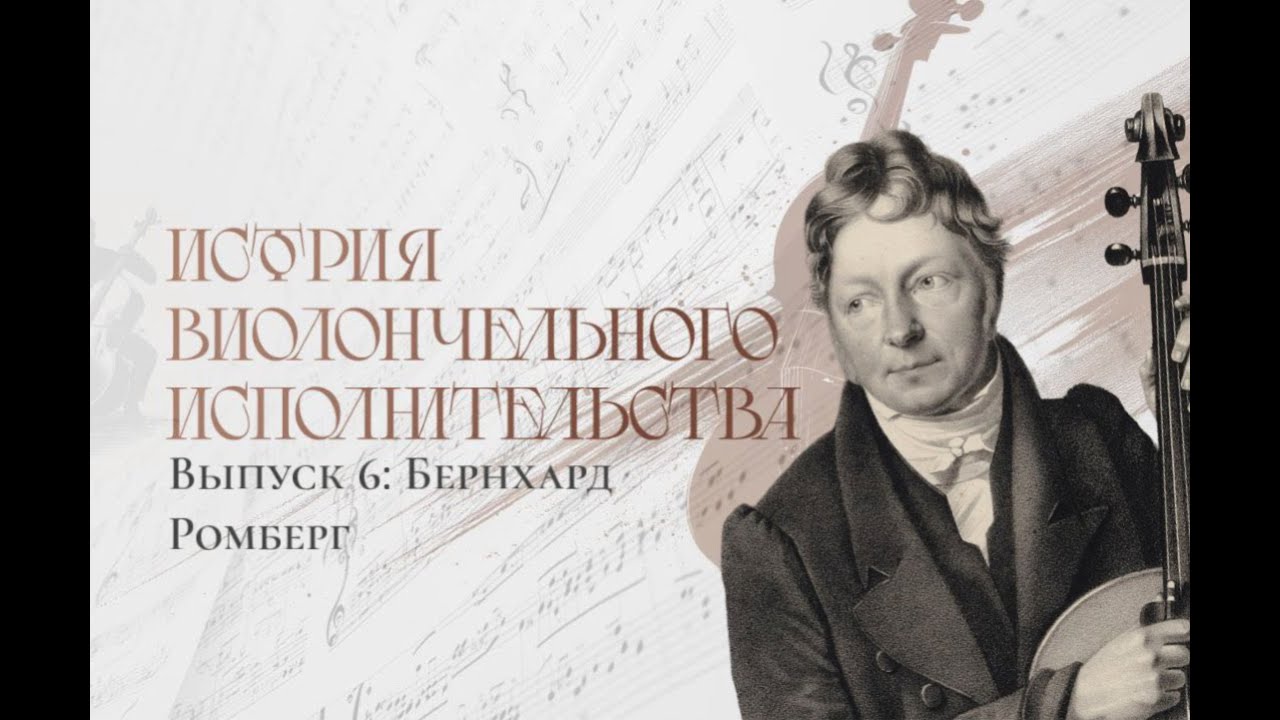 История виолончельного исполнительства: Выпуск №6. Бернхард Ромберг