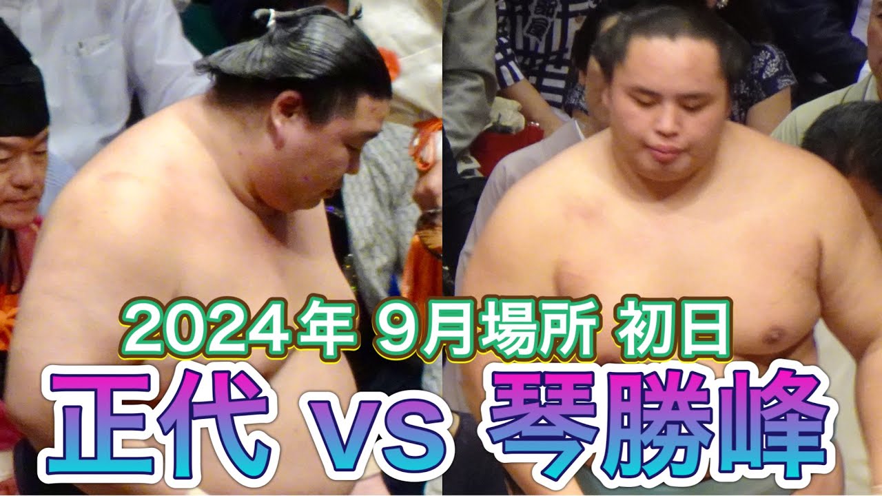 正代 vs 琴勝峰【大相撲令和6年9月場所】初日 2024/9/8[臨場感ズーム]SHODAI vs KOTOSHOHO [SEP basho ...