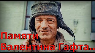 Памяти Валентина Гафта [Show Must Go On]