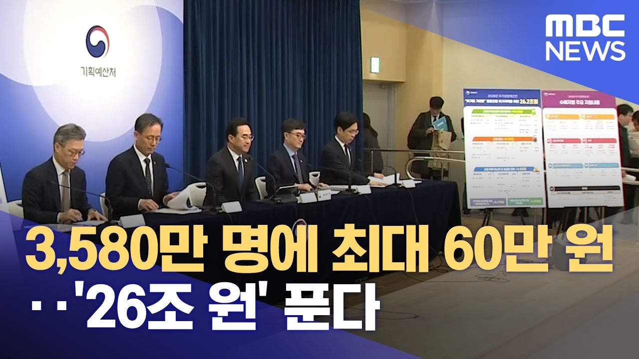 3,580만 명에 최대 60만 원‥'26조 원' 푼다 (2026.04.01/뉴스25/MBC)