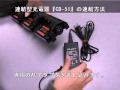 『CD-51』業務用無線機用連結型充電器の連結方法