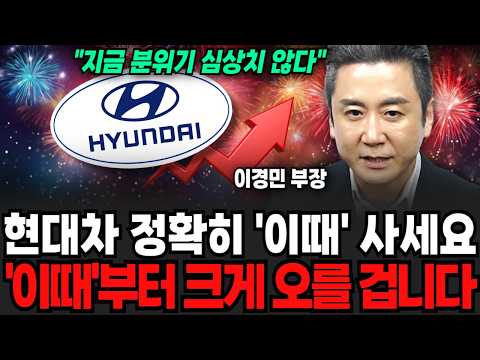 Buy Hyundai Motor exactly 'at this time'—it will surge from 'this point' on (Director Lee Kyung-m...