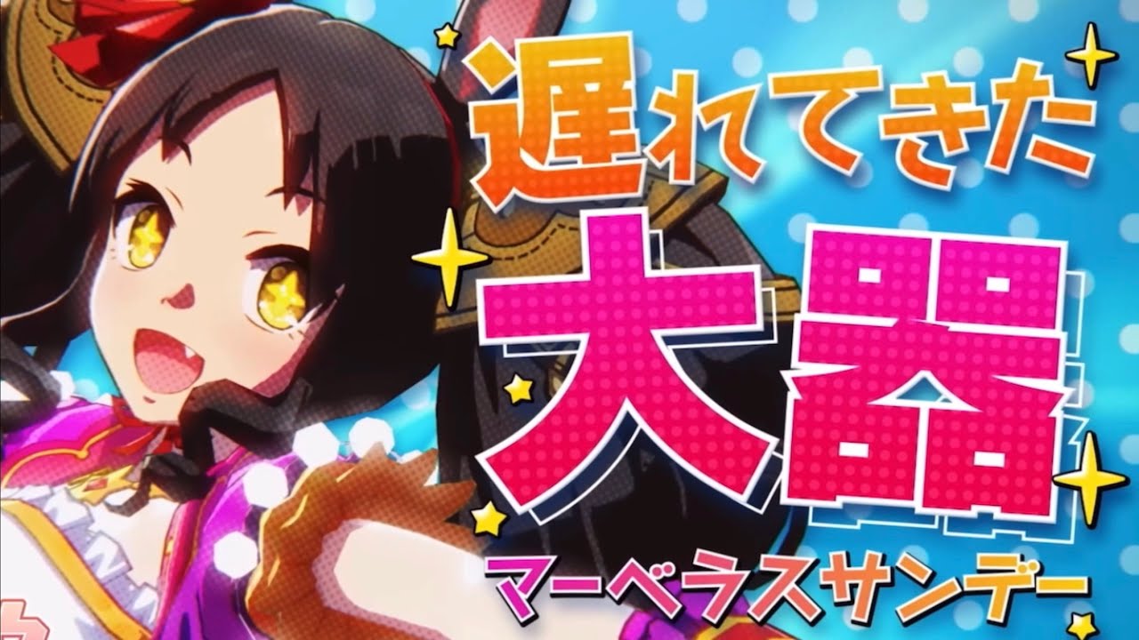 BOSS×ウマ娘　プリティーダービー　ウマ娘　マーベラスサンデー　コラボウォッチ ウマ娘】マーベラスサンデー(SSRスピード)の評価とイベント