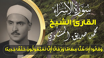 اسمع وتدبر- ما تيسر من سورة الإسراء -  للقارئ الشيخ محمد صديق المنشاوي