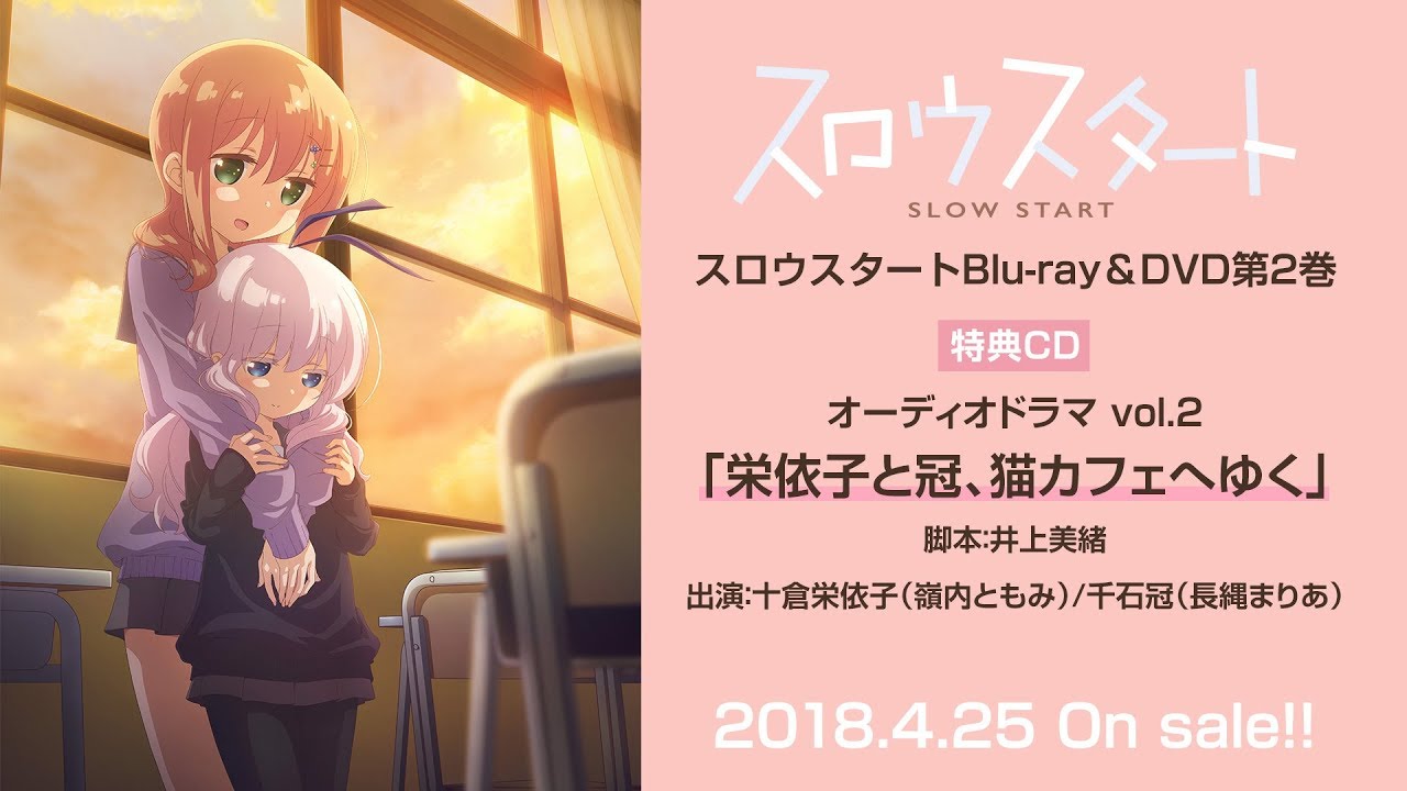 スロウスタート Blu Ray Dvd第2巻特典cd オーディオドラマ Vol 2 栄依子と冠 猫カフェへゆく 試聴動画 Youtube
