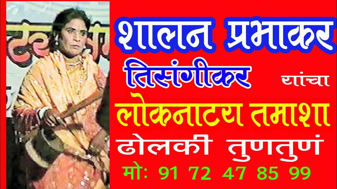 प्रभाकर 9172478599 आणि शालन खिलारे यांचा जुना पारंपारिक तमाशा Dholaki Tamasha Tuntune