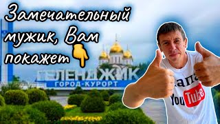 #Геленджик. Мы нашли самое дешёвое жильё! Какие цены и сколько людей в августе. (Папа с Юга)