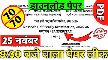 Rbse Class 9th Sanskrit Paper Out 😱 2025 ll rbse half yearly class 9th sanskrit paper 2025