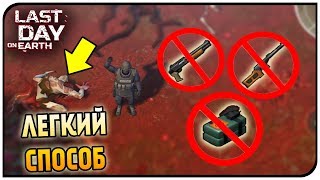 САМЫЙ ПРОСТОЙ СПОСОБ УБИТЬ ВЕДЬМУ! УБИЛ БЕЗ С-4!Last Day on Earth: Survival