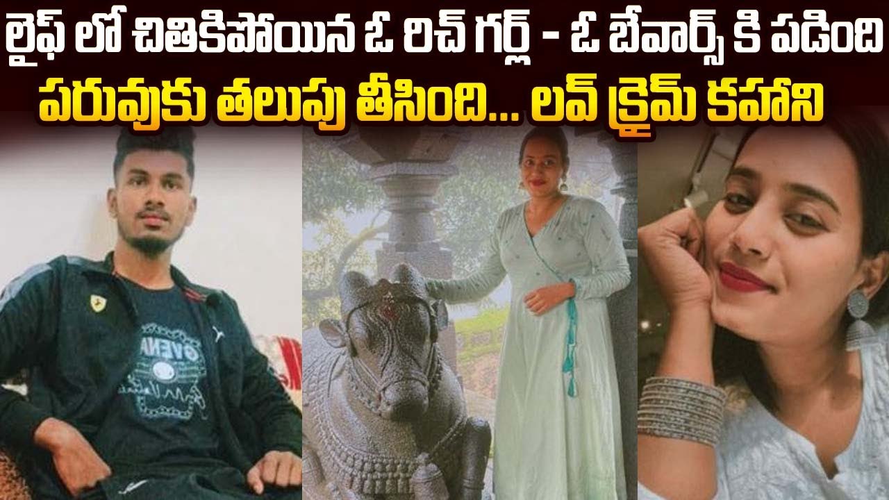లైఫ్ లో చితికిపోయిన ఓ రిచ్ గర్ల్ - ఓ బేవార్స్ కి పడింది | Kamakshi Shankar Uddapnov Case | #vov MVW