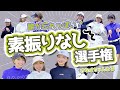 さなぱのモノマネしながら素振りなしでラウンドした結果は