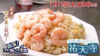 【予告】出没!アド街ック天国 ～祐天寺～