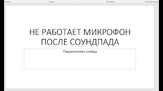 Не работает микрофон после Soundpad. Решение проблемы