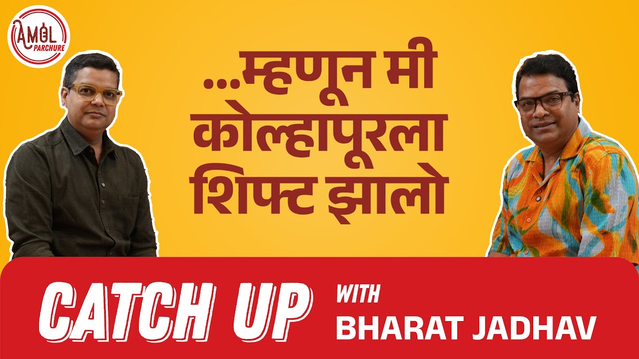 मैत्री जपली म्हणून इथवर आलो! | Catchup | Bharat Jadhav | Amol Parchure #SiddharthJadhav #Marathi