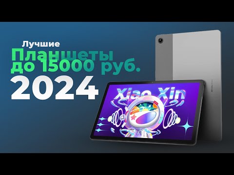 Видео: Лучшие бюджетные планшеты до 15000 рублей в 2024 году 🏆 ТОП–5 недорогих но хороших планшетов