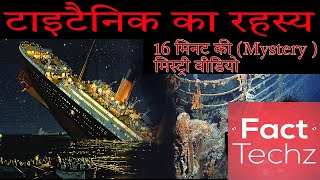 टाइटैनिक की स्टोरी - Story & Some Facts About The Titanic - FactTechz