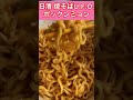 日清焼そばU.F.O.ポックンミョン濃い濃い韓国風甘辛カルボ 볶음면 #shorts