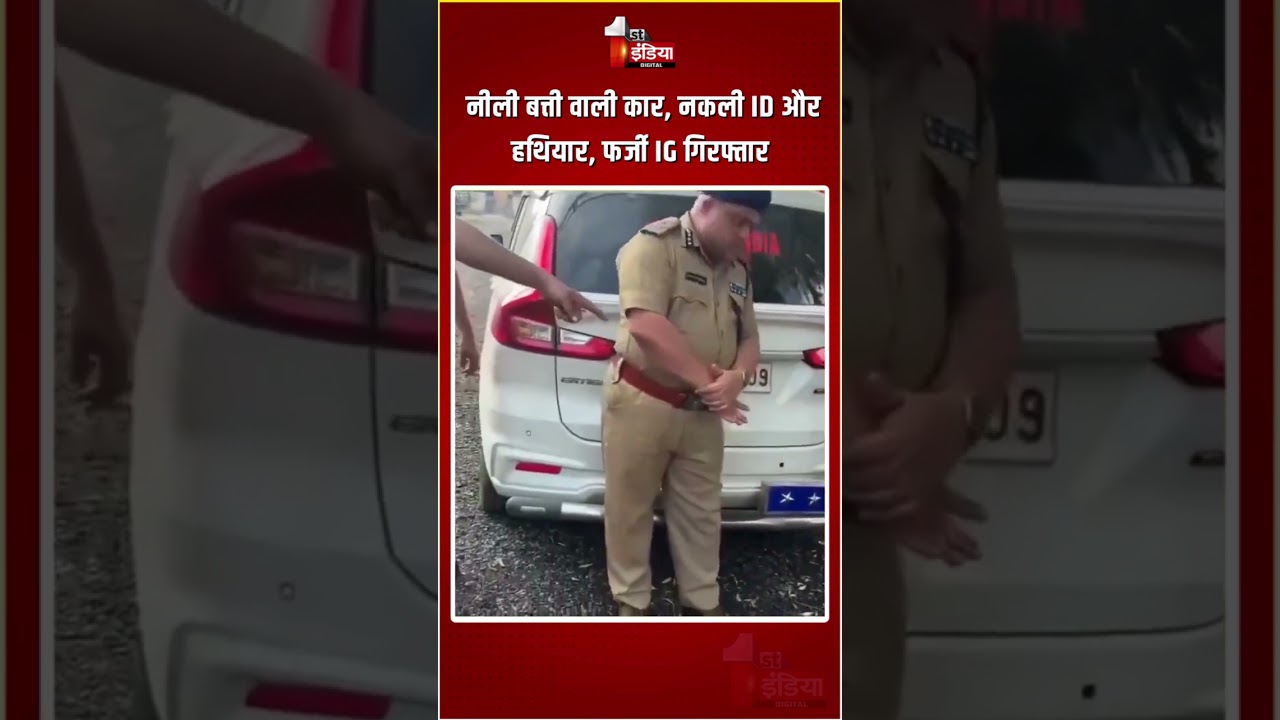 Fake IPS Officer Caught: नीली बत्ती वाली कार, नकली ID और हथियार, फर्जी IG गिरफ्तार | Dholpur Police