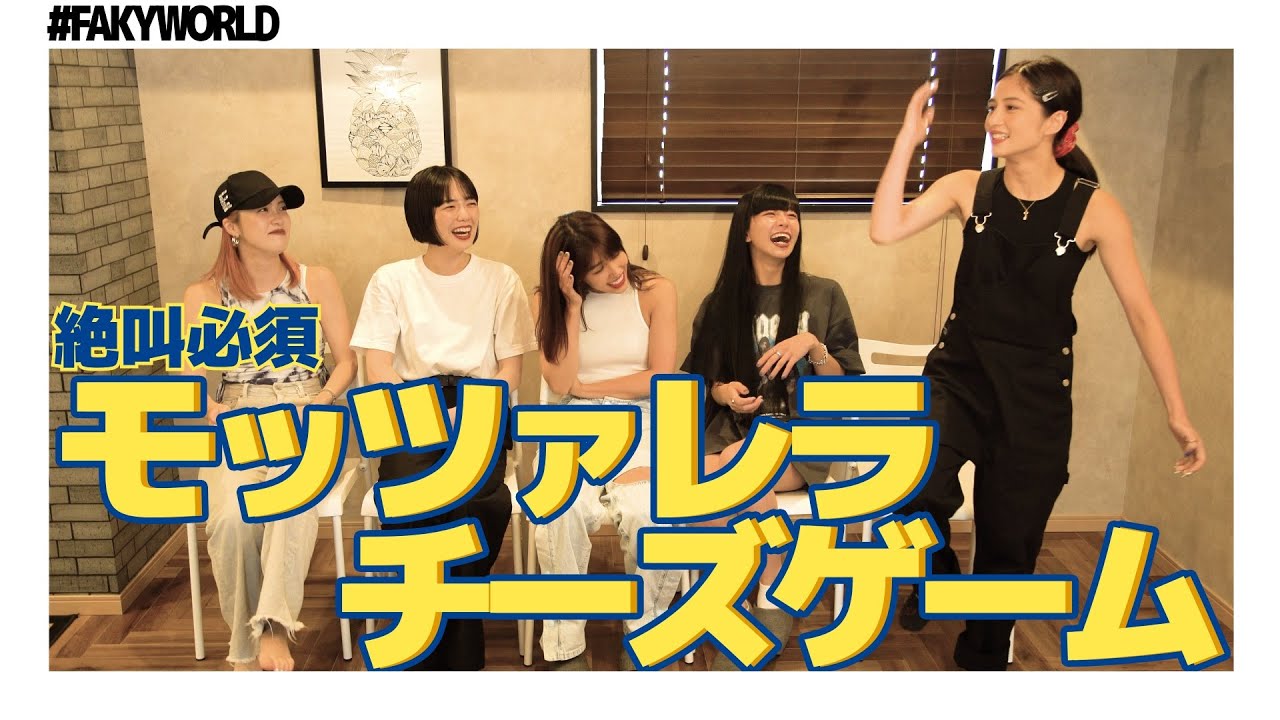 【FAKYWORLD】モッツァレラチーズゲーム