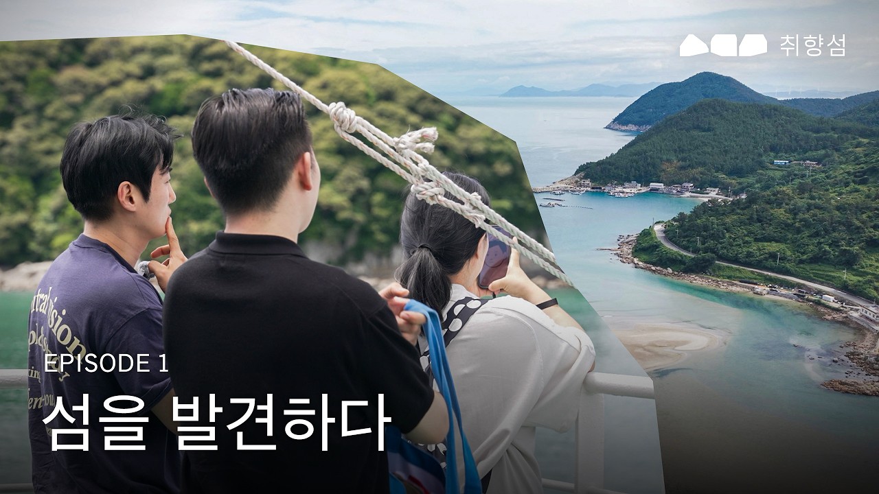 취향섬 EP.1 청산도 · 섬을 발견하다